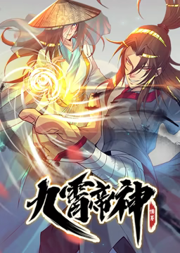 动态漫画九霄帝神第一季